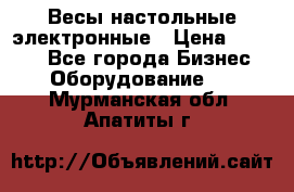 Весы настольные электронные › Цена ­ 2 500 - Все города Бизнес » Оборудование   . Мурманская обл.,Апатиты г.